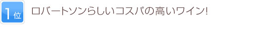 1位 ロバートソンらしいコスパの高いワイン！