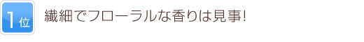 1位 繊細でフローラルな香りは見事！