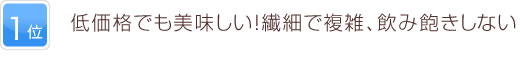 1位  低価格でも美味しい！繊細で複雑、飲み飽きしない！