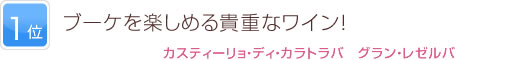 1位  ブーケを楽しめる貴重なワイン！