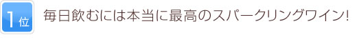 1位 毎日飲むには本当に最高のスパークリングワイン！