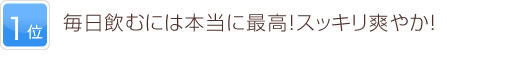 1位 毎日飲むには本当に最高！スッキリ爽やか！