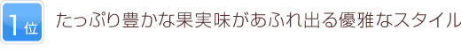 1位 たっぷりと豊かな果実味があふれ出る優雅なスタイル！