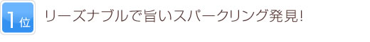 1位 リーズナブルで旨いスパークリング発見！