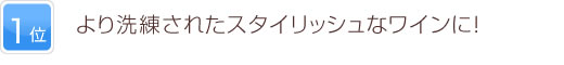 1位 絶妙なバランスで飲み心地がいい！