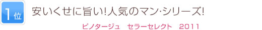 1位 安いくせに旨い！人気のマン・シリーズ！