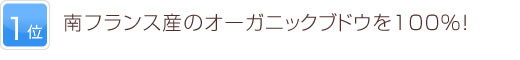 1位 南フランス産のオーガニックブドウを100%用いた！