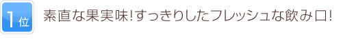 1位 豊かな果実味があふれ出る優雅なスタイル！