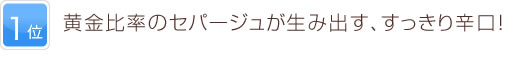1位 黄金比率のセパージュが生み出す、すっきり辛口！