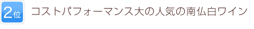 2位 コストパフォーマンス大の人気の南仏白ワイン