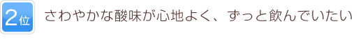 2位 さわやかな酸味が心地よく、ずっと飲んでいたい