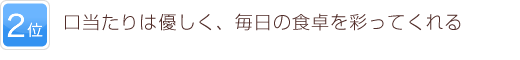 2位 口当たりは優しく、毎日の食卓を彩ってくれる