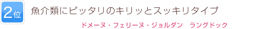 2位 魚介類にピッタリのキリッとスッキリタイプ