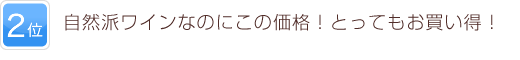 2位 自然派ワインなのにこの価格！とってもお買い得！