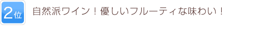 2位 自然派ワイン！優しいフルーティな味わい！
