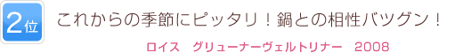 2位 これからの季節にピッタリ！鍋との相性バツグン！