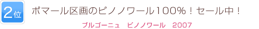 2位 ポマール区画のピノノワール100%！セール中！