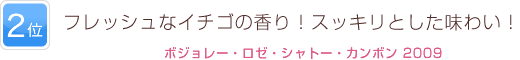2位 フレッシュなイチゴの香り！スッキリとした味わい！