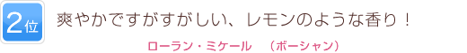 2位 爽やかですがすがしい、レモンのような香り！