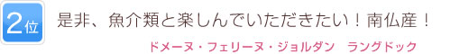 2位 是非、魚介類と楽しんでいただきたい！南仏産！