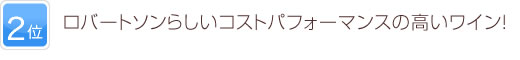 2位 ロバートソンらしいコストパフォーマンスの高いワイン！