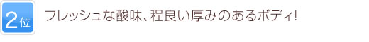 2位 フレッシュな酸味、程良い厚みのあるボディ！