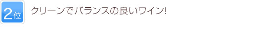 2位 クリーンでバランスの良いワイン！