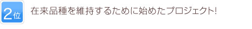 2位 在来品種を維持するために始めたプロジェクト！