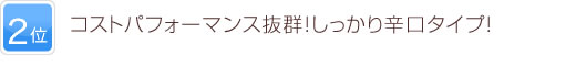 2位 コストパフォーマンス抜群！しっかり辛口タイプ！