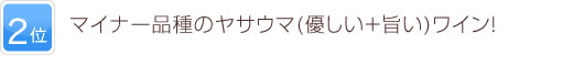 2位 マイナー品種のヤサウマ(優しい＋旨い)ワイン！