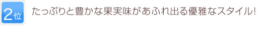 2位 たっぷりと豊かな果実味があふれ出る優雅なスタイル！