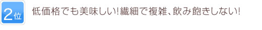 2位 低価格でも美味しい！繊細で複雑、飲み飽きしない！