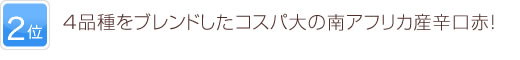 2位 4品種をブレンドしたコスパ大の南アフリカ産辛口赤！