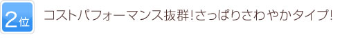 2位 コストパフォーマンス抜群！さっぱりさわやかタイプ！