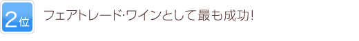 2位 フェアトレード・ワインとして最も成功!