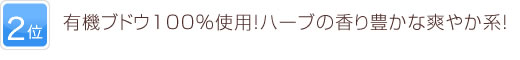2位 有機ブドウ100%使用！ハーブの香り豊かな爽やか系！