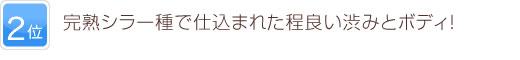 2位 完熟シラー種で仕込まれた程良い渋みとボディ！