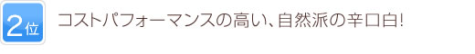 2位 コストパフォーマンスの高い、自然派の辛口白！