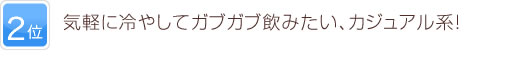 2位 コストパフォーマンスの高い、自然派の辛口白！