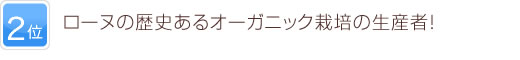 2位 ローヌの歴史あるオーガニック栽培の生産者！