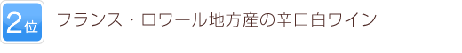 2位 フランス・ロワール地方産の辛口白ワイン