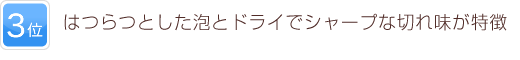 3位 はつらつとした泡とドライでシャープな切れ味が特徴