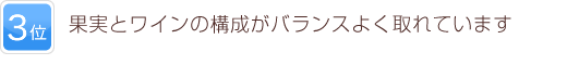 3位 果実とワインの構成がバランスよく取れています