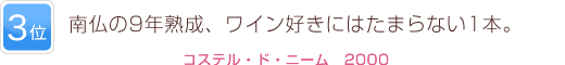 3位 南仏の9年熟成、ワイン好きにはたまらない1本。
