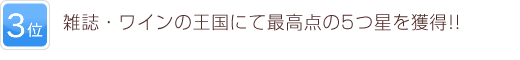 3位 雑誌・ワインの王国にて最高点の5つ星を獲得!!