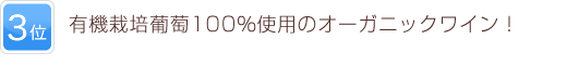 3位 自然派ワイン！優しいフルーティな味わい！