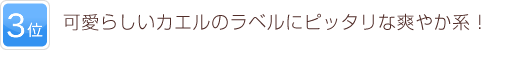 3位 可愛らしいカエルのラベルにピッタリな爽やか系！