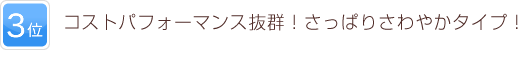 3位 コストパフォーマンス抜群！さっぱりさわやかタイプ！