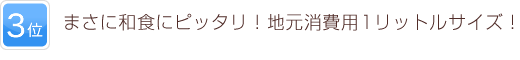 3位 まさに和食にピッタリ！地元消費用1リットルサイズ！