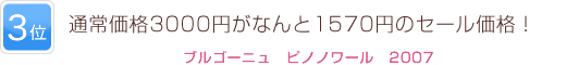 3位 通常価格3000円がなんと1570円のセール価格！